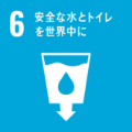 sdgs06